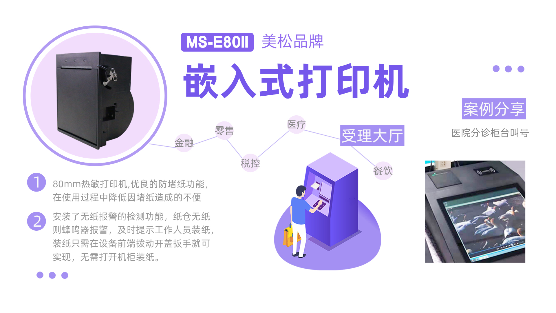 2021美松熱敏打印機新品發(fā)布