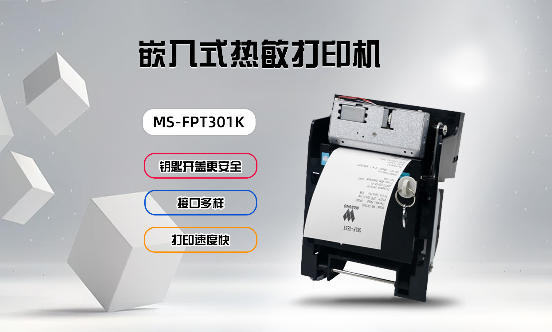 美松打印機MS-FPT301K在車站售票機的應用案例