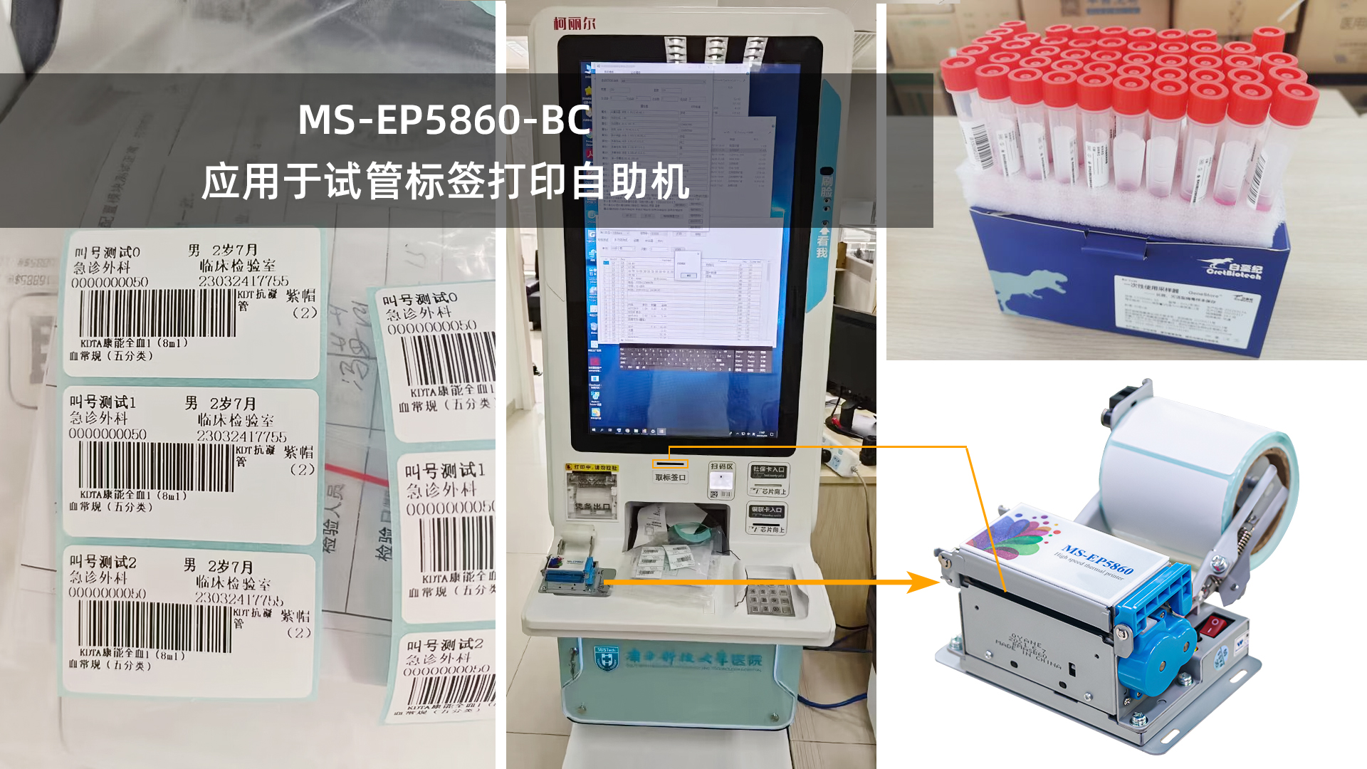 美松打印機(jī)MS-EP5860-BC為試管自動貼標(biāo)機(jī)提供解決方案