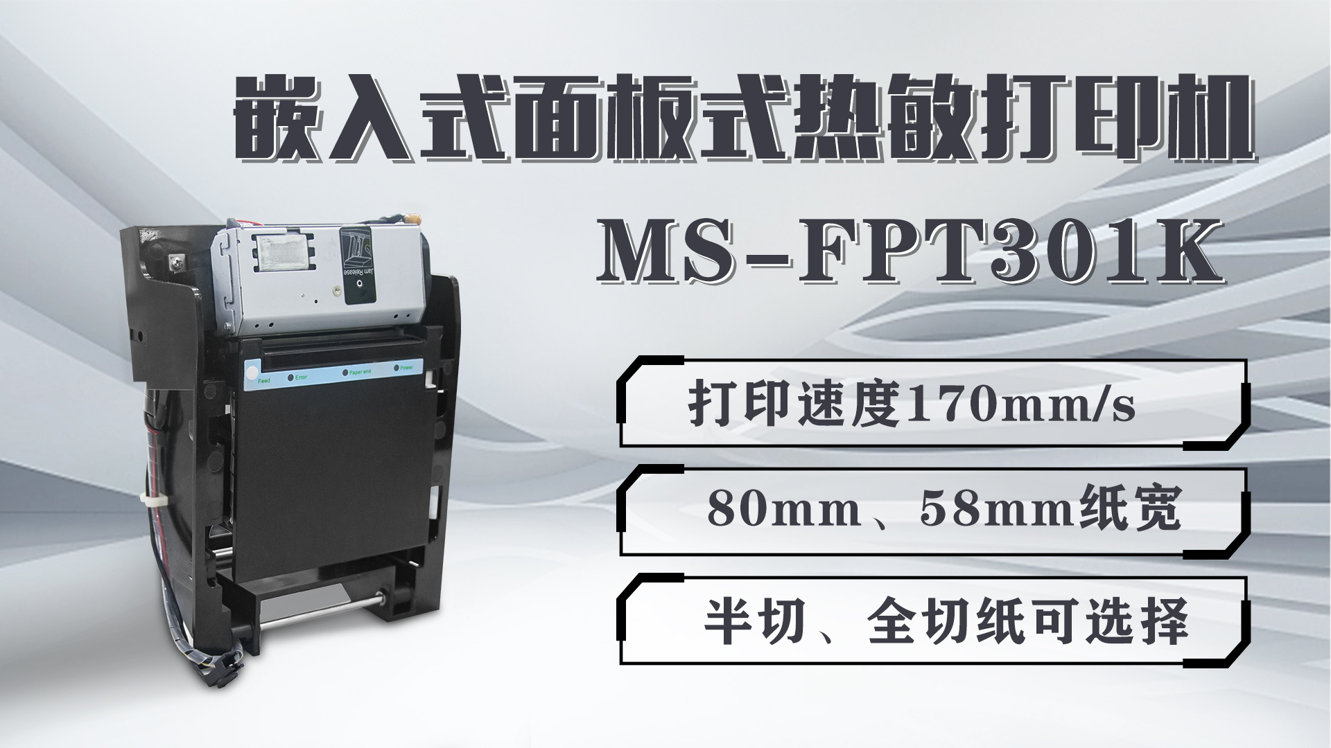 美松打印機MS-FPT301K為影院電影票打印提供解決方案