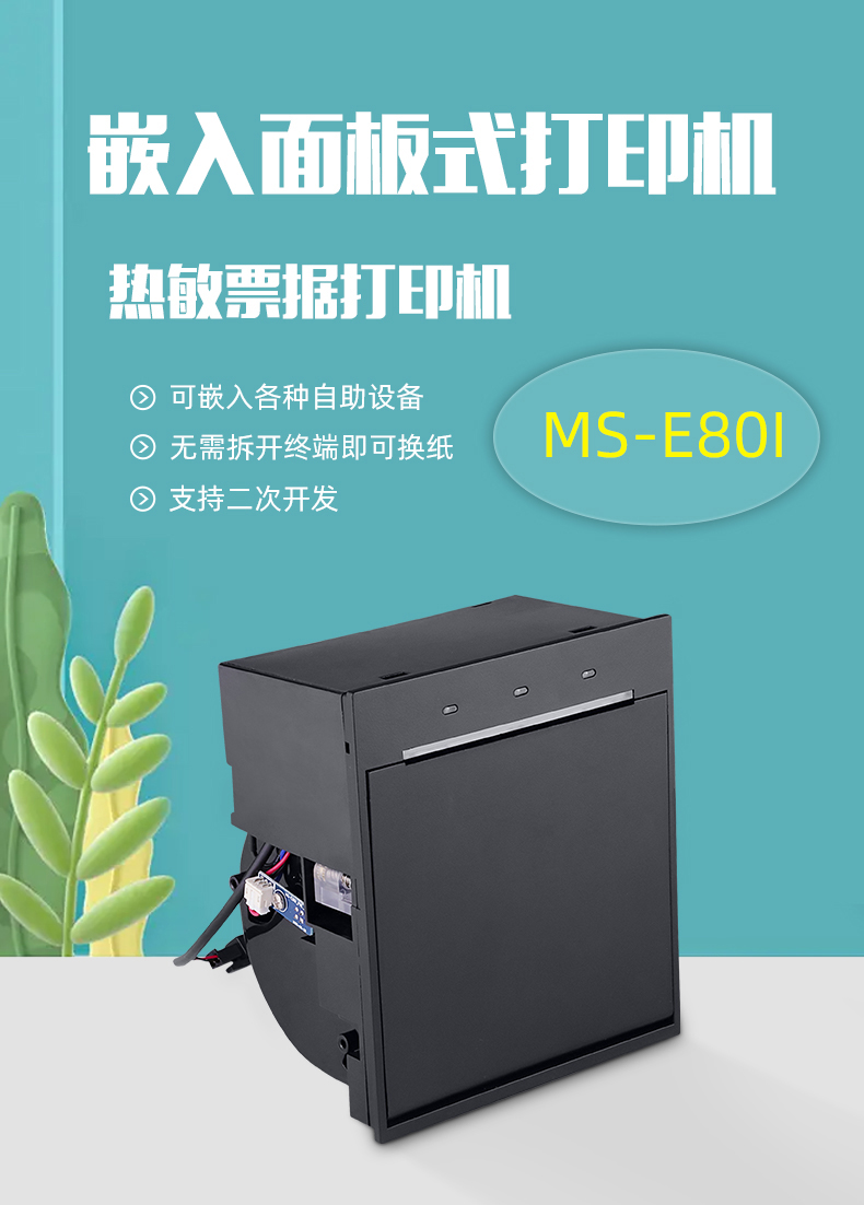 嵌入面板式打印機MS-E80I