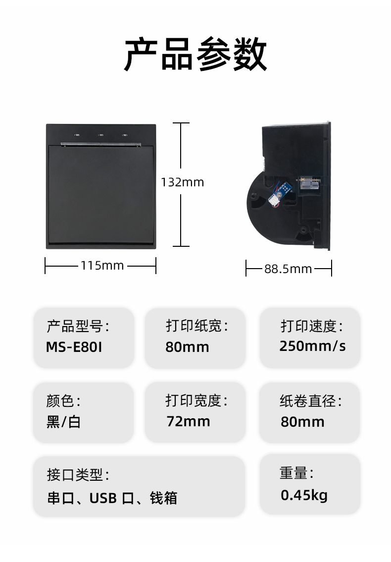 E80I可支持打印紙寬為80mm，打印寬度為72mm，顏色黑白可選，重量0.45kg