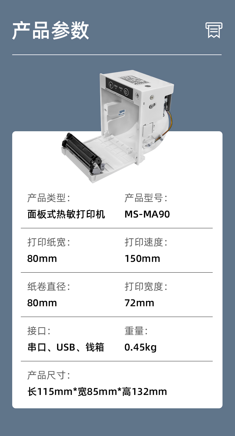 MS-MA90打印速度150mm/s,接口有串口、USB、錢(qián)箱