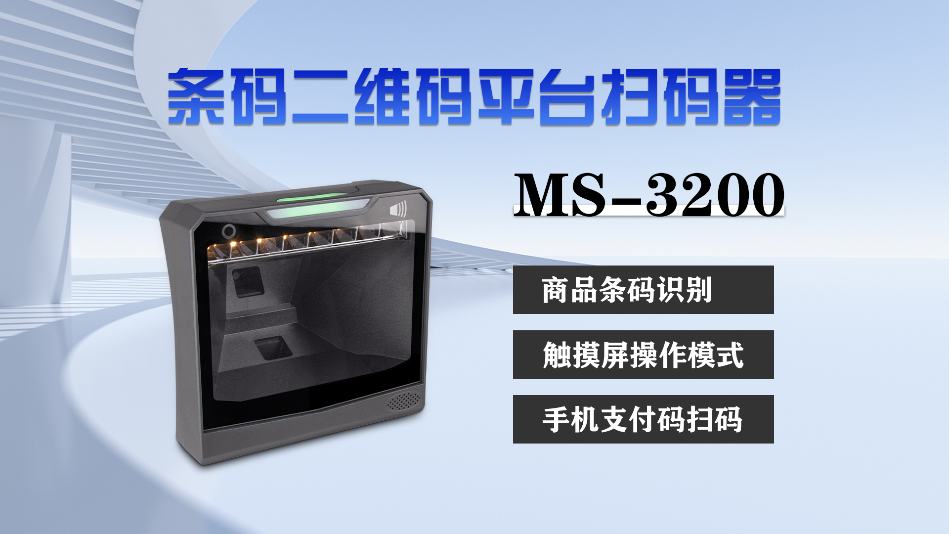 美松桌面式大窗口條碼掃描儀MS-3200在自助新零售領(lǐng)域的應用