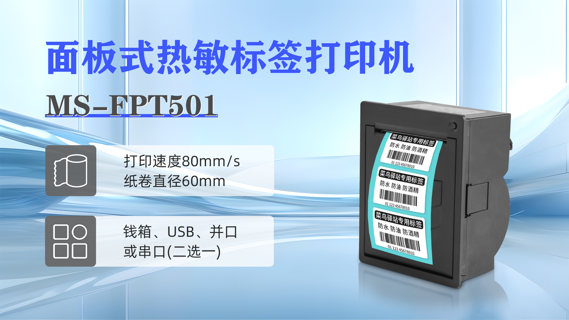 MS-FPT501面板式熱敏標(biāo)簽打印機(jī)解決各種標(biāo)簽問(wèn)題